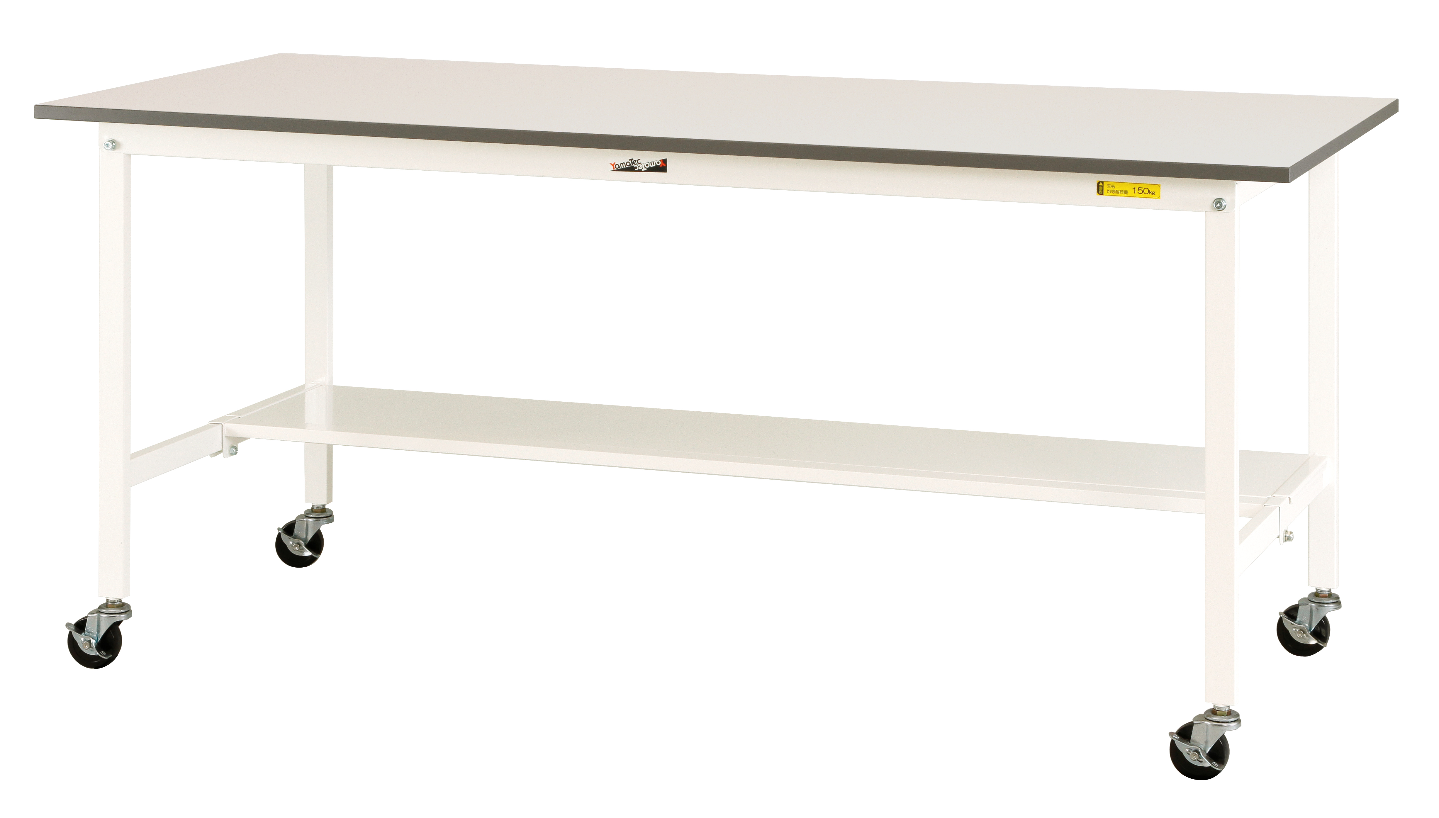 ヤマテック　ワークテーブル　150シリーズ　移動式 H825mm　半面棚板付き　SUPC-1590T-WW