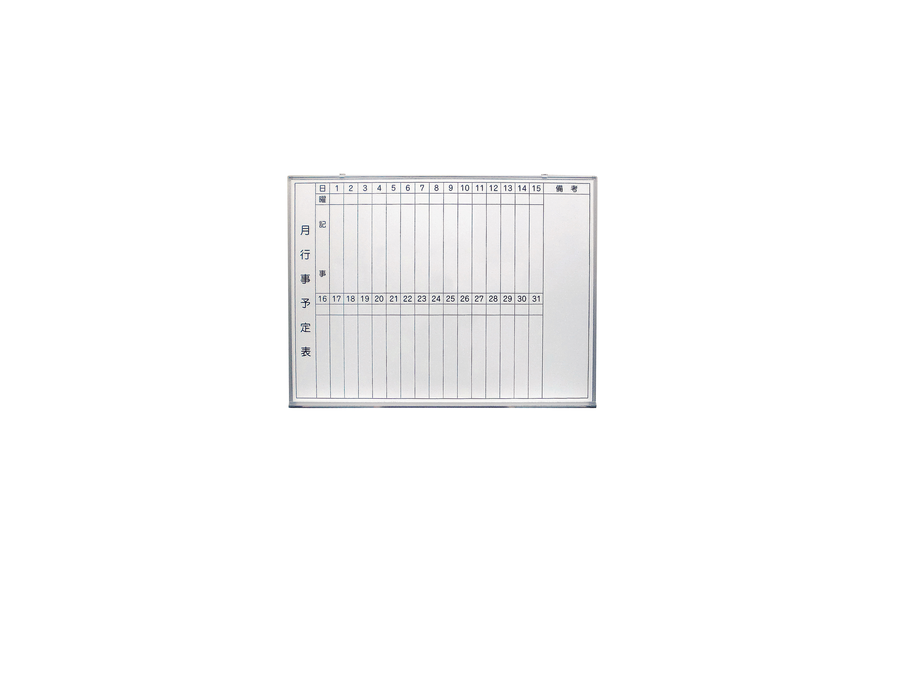 ホワイトボード　壁掛け式(月予定表)(W120cm×H90cm)