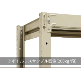 軽中量スチールラック(150kg / 段)の特長