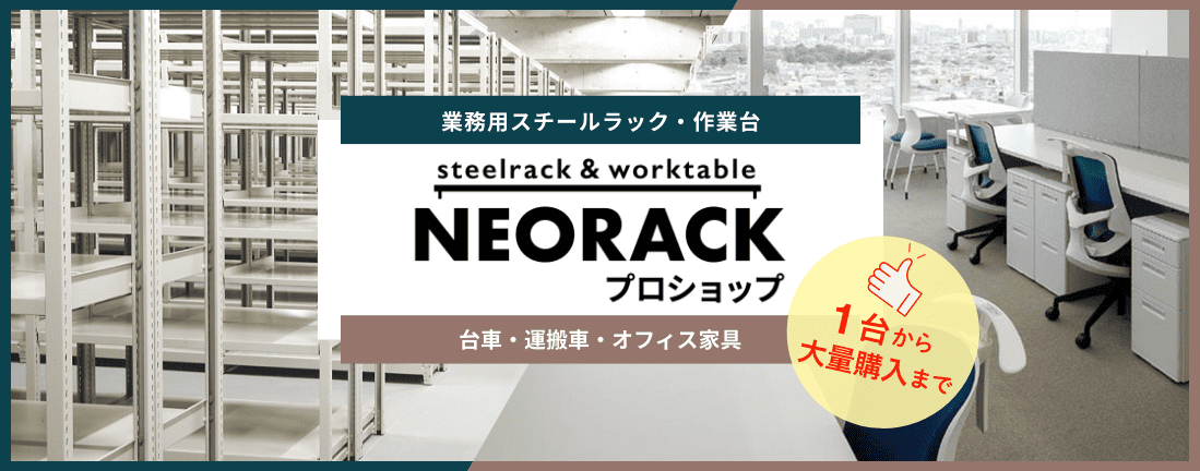 NEORACKプロショップ