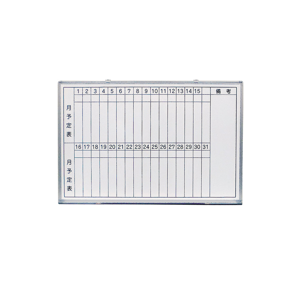 ホワイトボード 月予定表(横書き) 壁掛け式 W90cm×H60cm