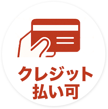 クレジット払い可