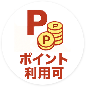 ポイント利用可