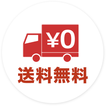 送料無料