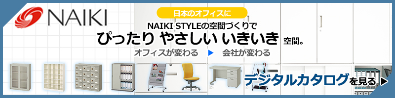 NAIKIのデジタルカタログ